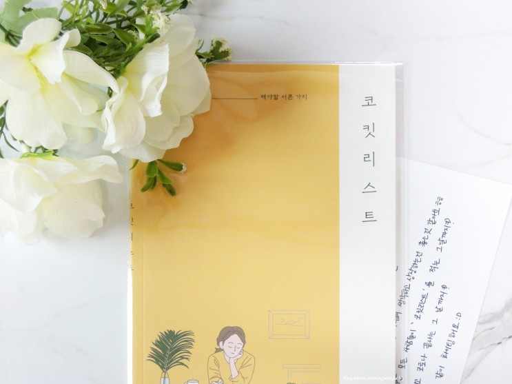 코로나가 끝나면 나르티모맘이 해야 할 서른 가지, 버킷리스트 워크북! 코킷리스트 & 칠해보자 대한민국