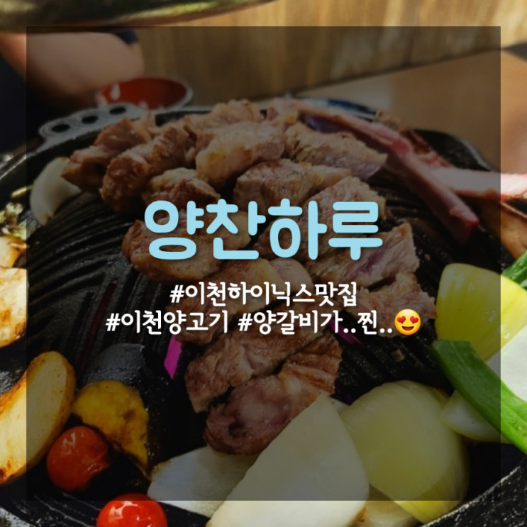 [이천 하이닉스 맛집] 기깔나게 맛있는 이천 양갈비 맛집 _ 양찬하루 이천하이닉스점