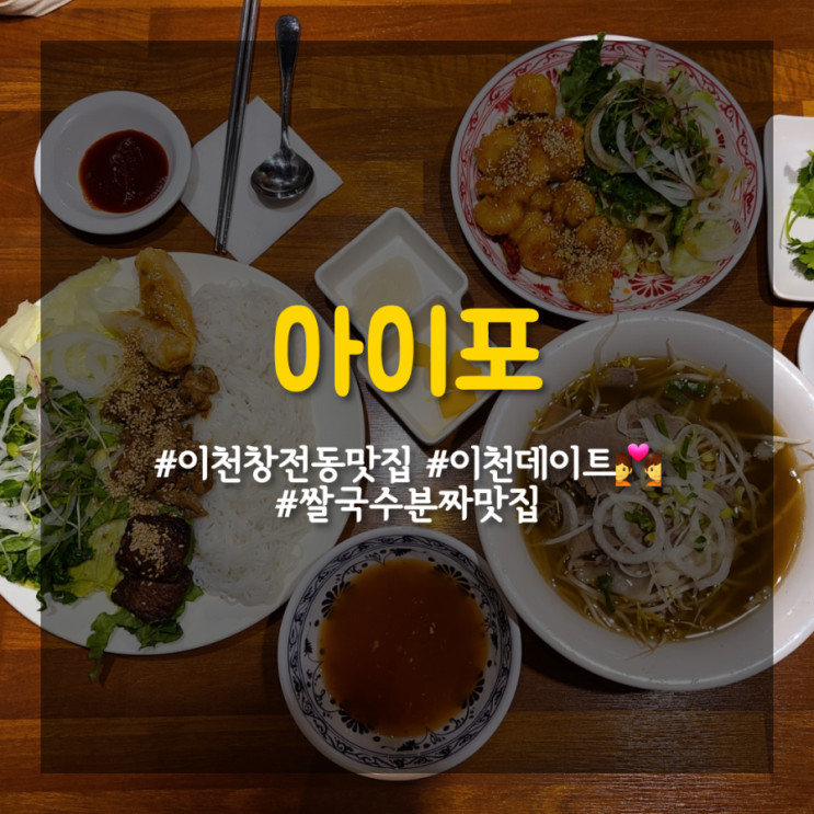 [이천 창전동 맛집] 실패하지않는 이천 데이트코스! 쌀국수맛집 _ 아이포 NC백화점이천점