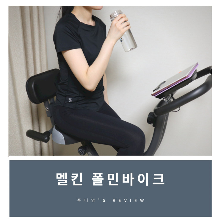 멜킨 실내자전거 폴민바이크 3주차 운동후기 - 태블릿으로 재미지게 운동하기!