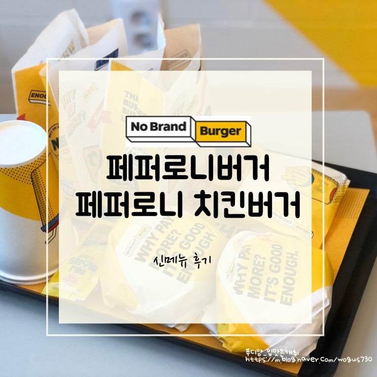노브랜드버거 신메뉴 ! 페퍼로니버거 페퍼로니치킨버거 후기 - 음료 리필 가능