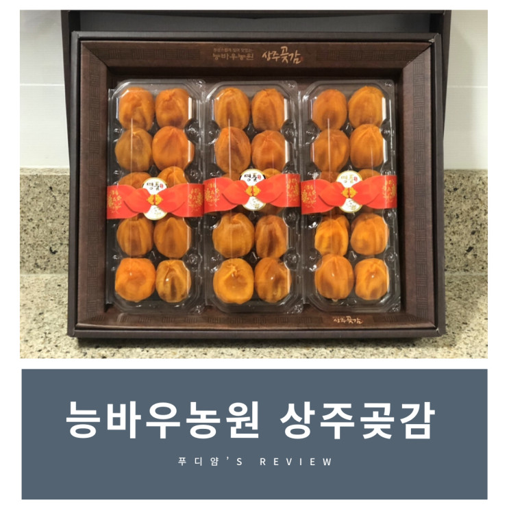 명절선물 추천! 능바우농원 상주곶감 반건시 선물로 최고