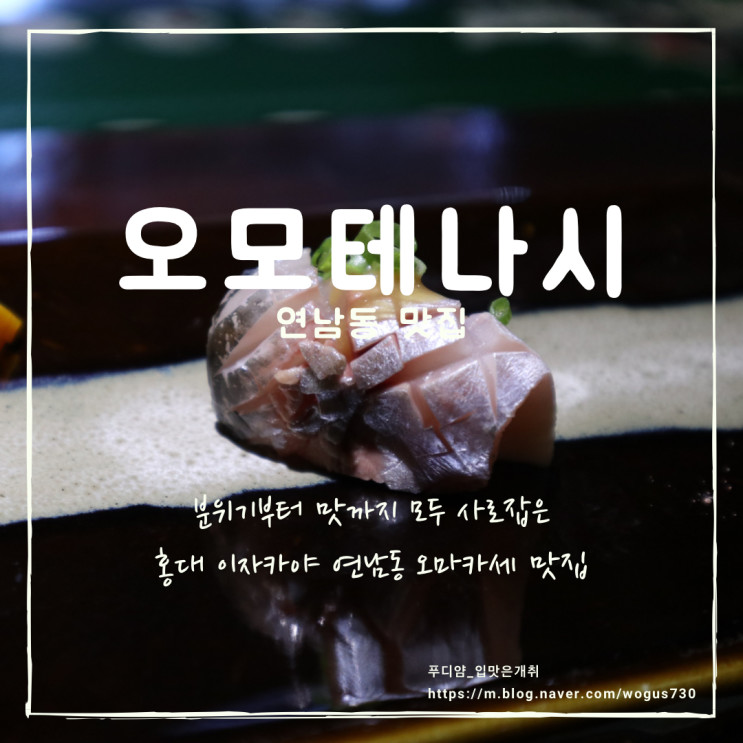 연남동 이자카야 홍대 오마카세 맛집 추천! 긴자에 온듯한 분위기 맛집 오모테나시 후기