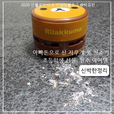 [초등필수템, 초등학생선물]  테이블 무선 지우개 지우개똥 미니 청소기  신박한 내돈내산 사용후기