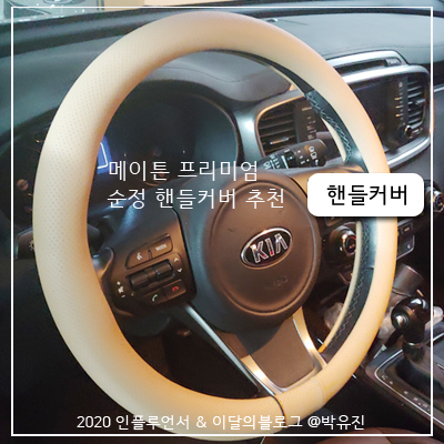 [메이튼] 그립감좋은 쏘렌토 순정 프리미엄 순정커버 가죽 타공 핸들커버 추천후기
