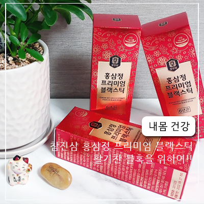 [ 활기찬 불혹을 위한 ]참진삼 프리미엄 블랙 홍삼스틱 추천 사용후기