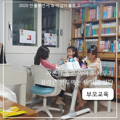 [ 믿음을 주는 부모교육 ] 자존감 높은 아이로 키우는 대화의 기술 다섯 가지