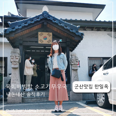 내돈내산 군산맛집 1등급한우 소고기무우국 김치찌개 시래기국 육회비빔밥 맛집 한일옥 솔직후기