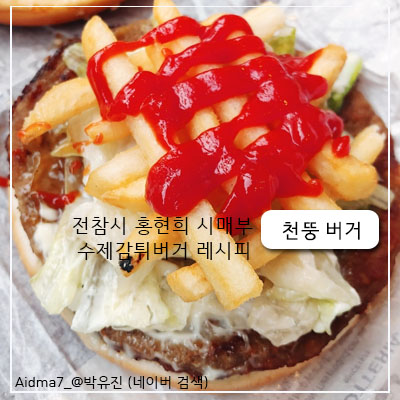 [ 천뚱버거 ] 롯데리아 불고기버거를  고급수제 감튀버거로 재탄생 레시피를 공개한 전참시 홍현희 시매부에게 박수를