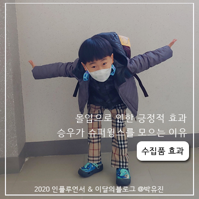 슈퍼윙스 장난감 모으기 수집을 통해 영어의 몰입 효과로 만들어 보세요.