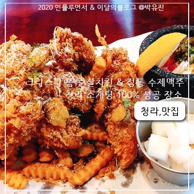 [청라맛집] 인천맛집 밀회관 인천청라점 소개팅장소 추천 커넬웨이 산책 고백하고 커플되기