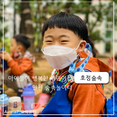 5세 수료 박승우 호정숲속어린이집 산새소리반 인천숲체험놀이터
