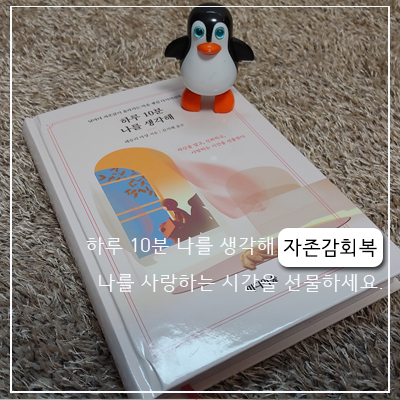 [나를 사랑하는 시간] 하루 10분 나를 생각해