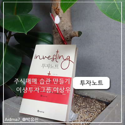 [ 서평 이상우 ] 주린이부터 고수까지 투자자라면 꼭 써야하는 주식 투자노트 제대로 쓰는법