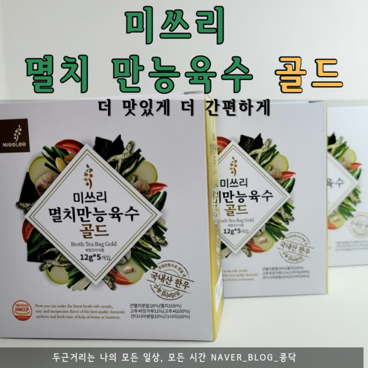 미쓰리 멸치 만능 육수 골드 멸치 다시팩 으로 쉽게 국물을 내어 잔치국수를 라면보다 쉽게 만들어요!