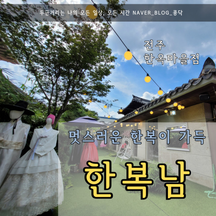 전주여행 한복남 전주한옥마을 점 한복체험하고 친구, 커플, 가족과 특별한 추억 만들기!