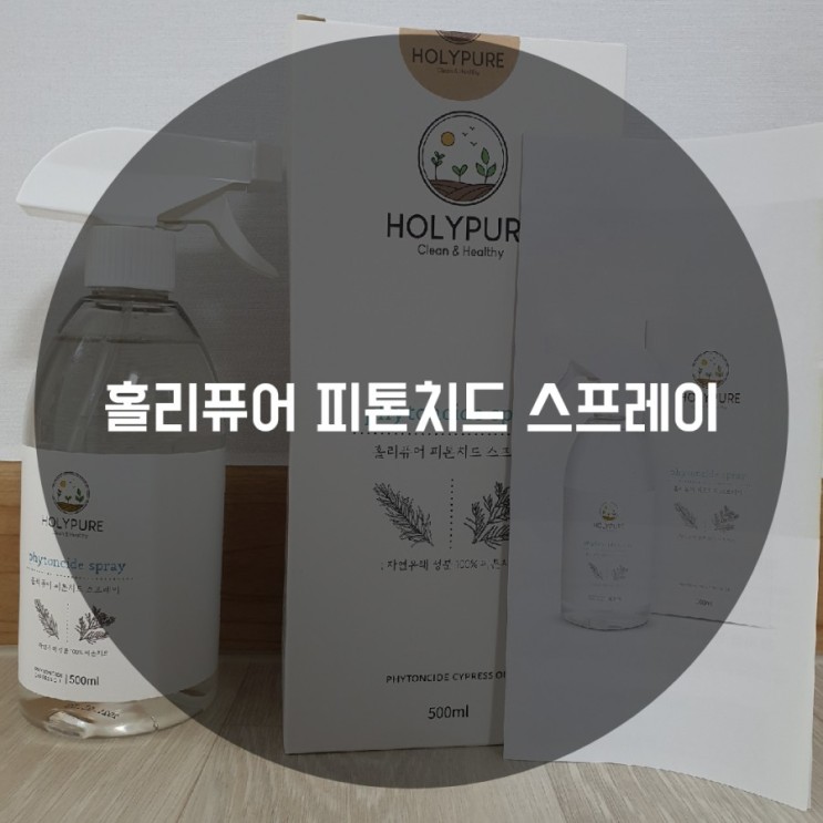 홀리퓨어 피톤치드 스프레이 방 냄새 제거에 최고 다양한 활용법