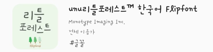 [폰트] unu리틀포레스트