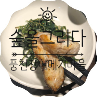 숲을그리다 3탄! 여주 매운탕 맛집 < 풍천장어 메기마을 >