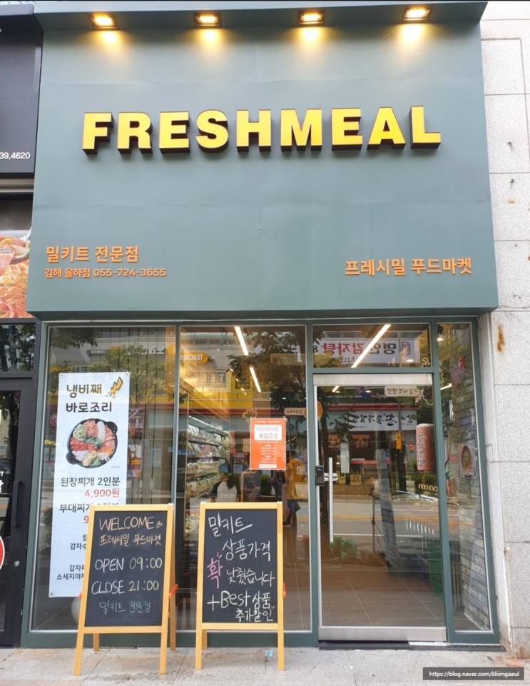 [김해 율하/리뷰] 프레시밀 율하지점 : 간편한 밀키트 상품을 저렴한 가격에 구입할 수 있는 곳