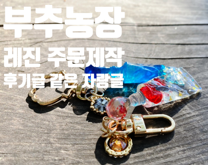 에어팟 키링 추천 / '부추농장'에서 레진 주문제작 후기~