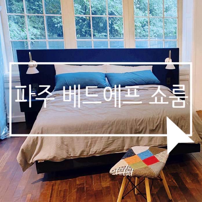 파주 베드에프 침대 프레임부터 매트리스까지