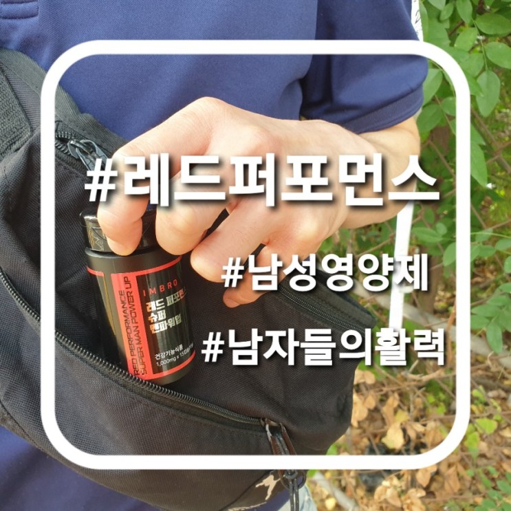 [아임브로/레드퍼포먼스] 남자들도 건강관리가 필요하거든요~