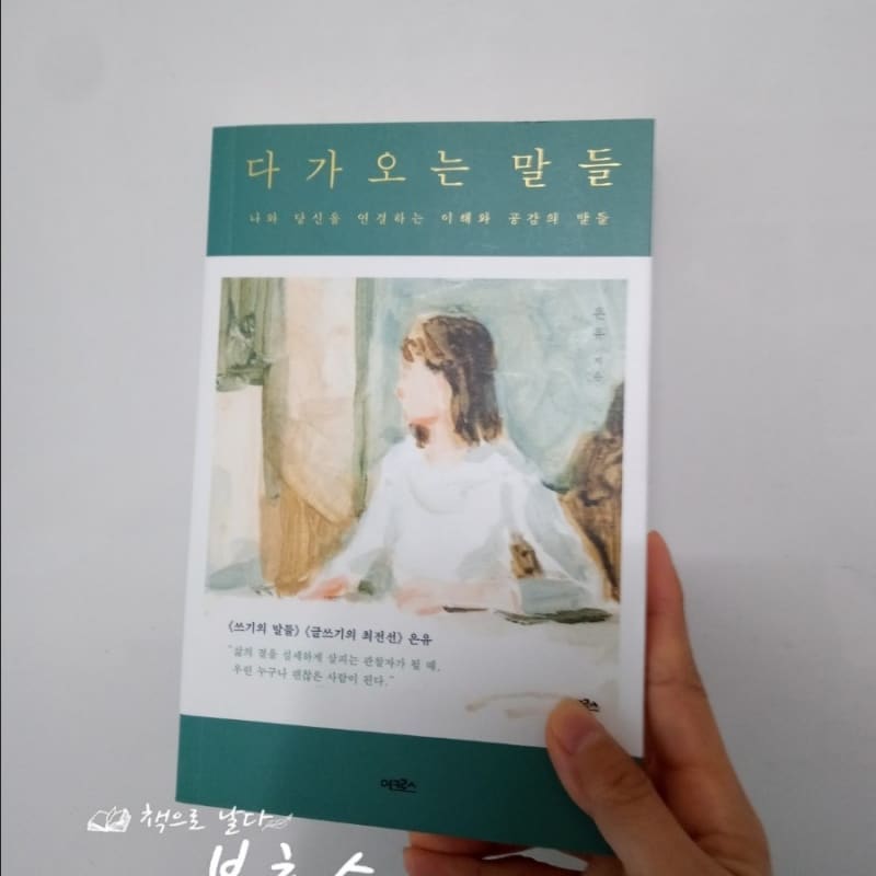 #다가오는말들#은유
삶을 담아 낼 어휘는 항상 모자라고 

삶은 언제나 말보다 크다

책읽고 글쓰는 일에 조금 게을러지고 있다.
침묵한다는 것이 비단 멈춰서 정체된 시기는 아닐 것이다. 온갖 잡념으로 넘실거리는 상념의 더미에서 주춤거리듯 머뭇거리다가 한번 터지는 생각과 말의 물꼬는 참았던 애매모호한 것들을 쏟아지게 한다. 좋은 언어를 고르려는 욕심을 부린 시간은 아니었다. 내 삶에 좀 더 면밀히 들어가 경험한 것들을 내 생각으로 골라내고 감정을 길어내는 시간과 작업이 필요할 뿐이다.

무절제한 감정으로서의 언어가 아니라 절실함에서 끌어올리는 부족한 언어는 타인의 언어를 받아들여야함을 깨닫는다.