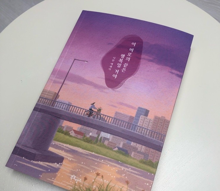 이 미로의 끝은 행복일 거야 에세이 추천 