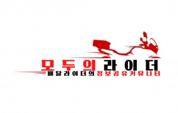 배달라이더들의 배달커뮤니티 모두의라이더