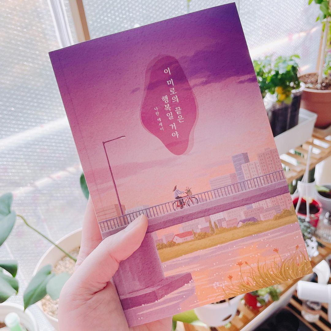 육아, 일상, 리뷰 보꾸네집😍 on Instagram: “#협찬 #이미로의끝은행복일거야 보꾸맘의 힐링타임 육퇴 후 책보는 시간😍 술술 읽히는 이미로의끝은 행복일꺼