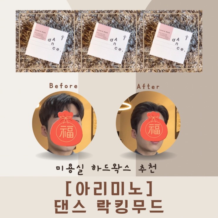 미용실 하드왁스 추천 [아리미노]댄스 락킹무드 남자포마드