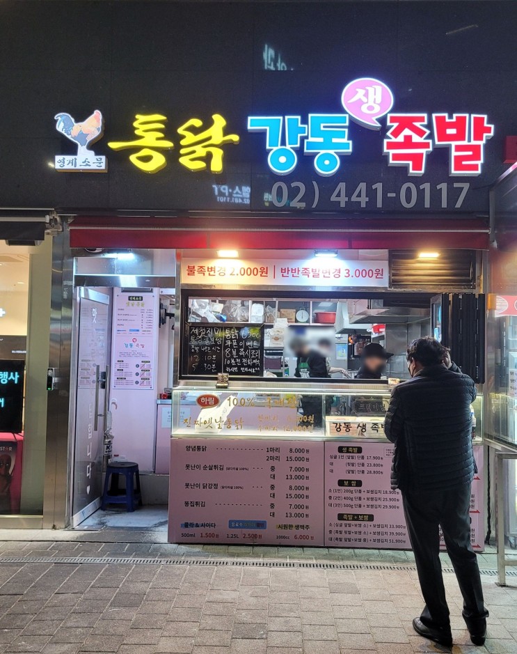 반반 족발이 끝내주는 강동생족발!