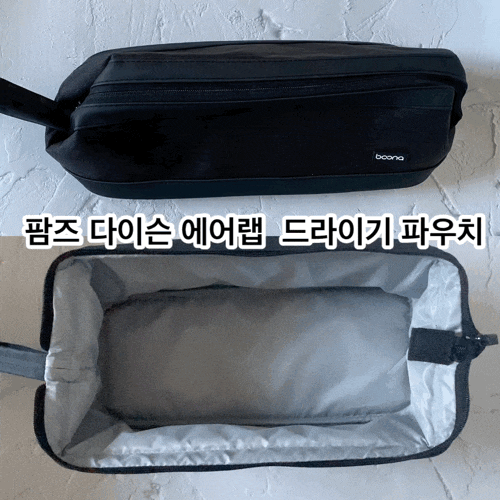 팜즈 다이슨에어랩파우치로 정리는 물론 휴대용으로 편해요