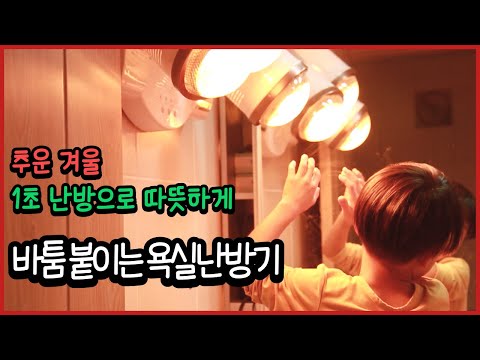 [바툼]추운겨울 따뜻하게 목욕하기 / 붙이는 욕실난방기