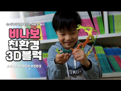 [비나보] 자유롭게 구부리며 만드는 친환경 3D블럭 / 비나보 3D블럭