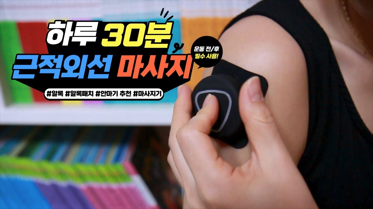 [알록] 뭉치고 지진 근육의 피로를 자극없이 시원하게 풀어주는 알록패치