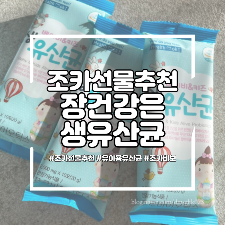조카선물은 헬퍼장 베이비 앤 키즈 생유산균으로!!