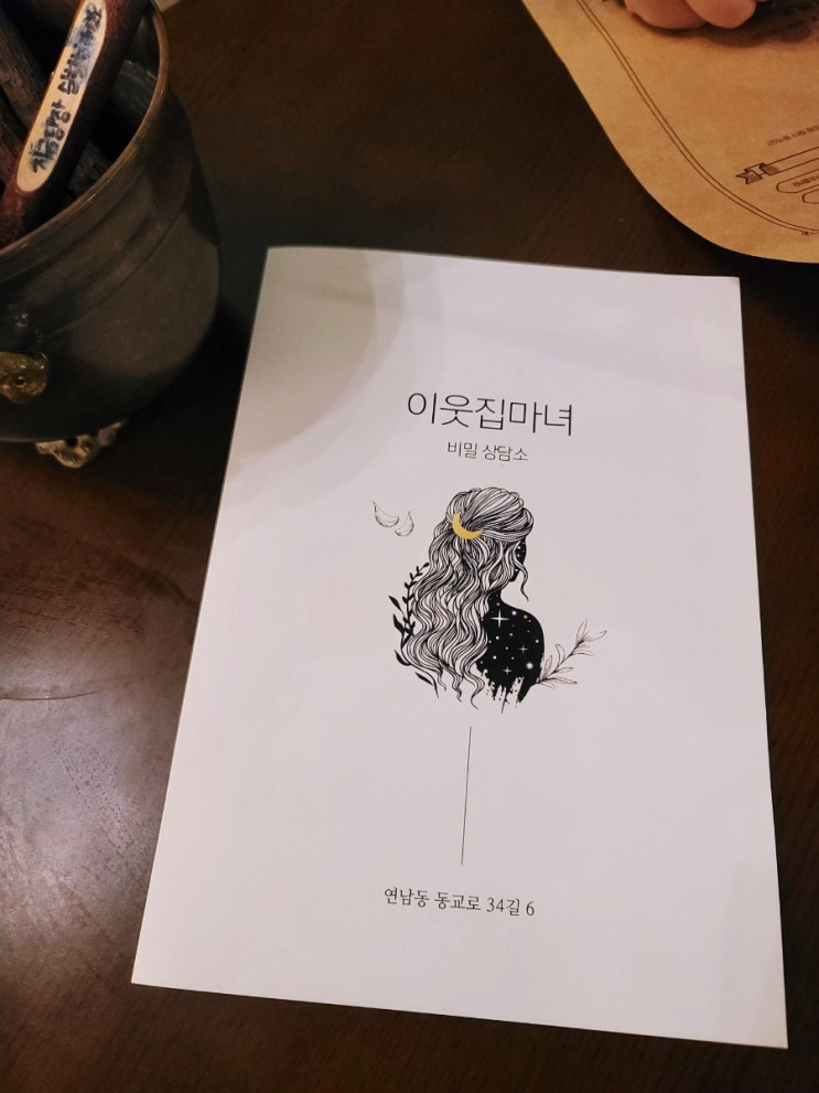 [홍대 사주 추천] 연남동 이웃집 마녀에서 신년사주보고 소름돋은 후기