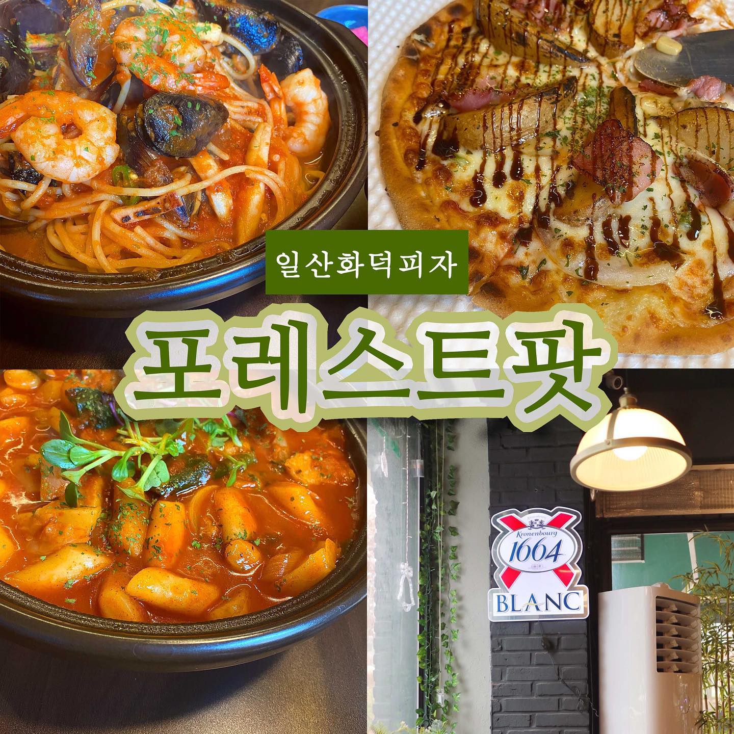 .
오늘 방문 했던 밀가루 1g도 안들어간
글루텐프리 화덕 피자 맛집!🍕
쫀득한 화덕피자, 홍합 스튜, 떡볶이까지
맥주가 생각나던 맛집 이였어요!
.
🏷포레스트팟 
경기 고양시 일산동구 위시티2로11번길 22-
❤️자세한 후기글은 블로그로❤️
.
#글루텐프리 #포레스트팟 #식사동맛집 #일산맛집 #식사동피자 #일산피지 #화덕피자맛집