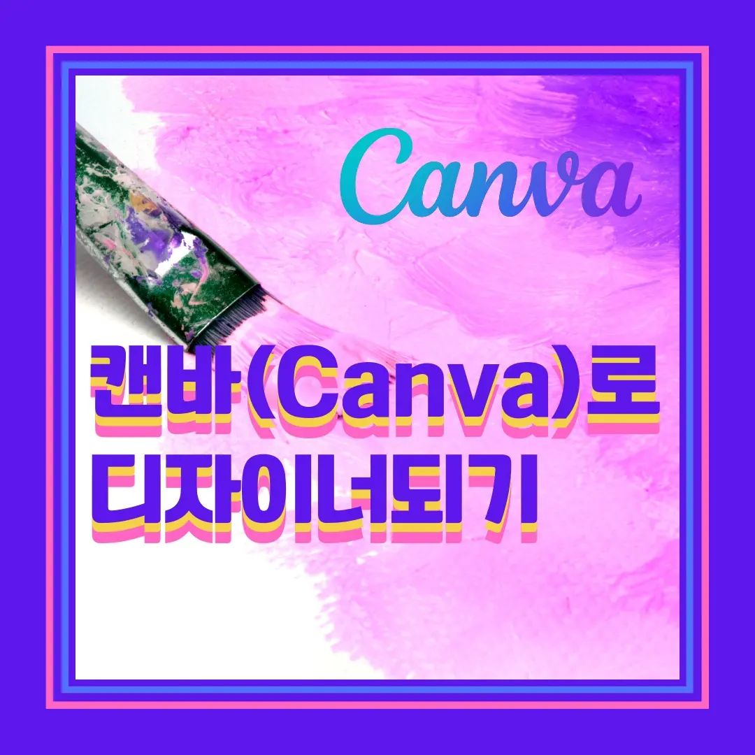 #캔바
노마드에셀님 캔바 수업 듣고
블로그에도 인스타에도
예쁜 썸네일, 피드 디자인
뚝딱뚝딱 만들어요.

캔디짱6기 모집 중이에요.
관심 있는 분 에셀님 블로그에 방문해보세요.
https://blog.naver.com/lalamom6482/222660127215