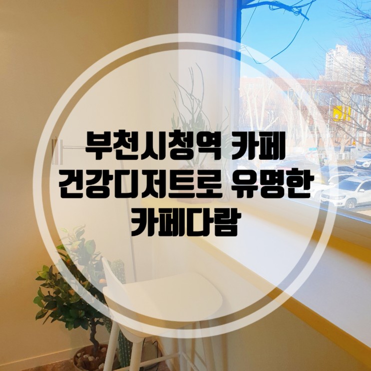 [부천시청역카페] 부천 건강디저트 맛집 카페다람&카페뉴이