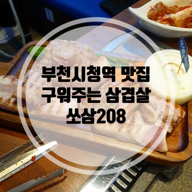 신중동 고기집 부천 중동 삼겹살 맛집 쏘삼208