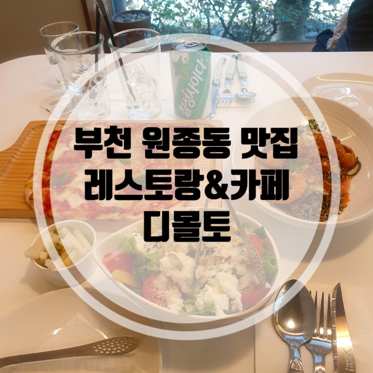 디 몰토 부천 원종동맛집 이탈리안 레스토랑&카페 디몰토