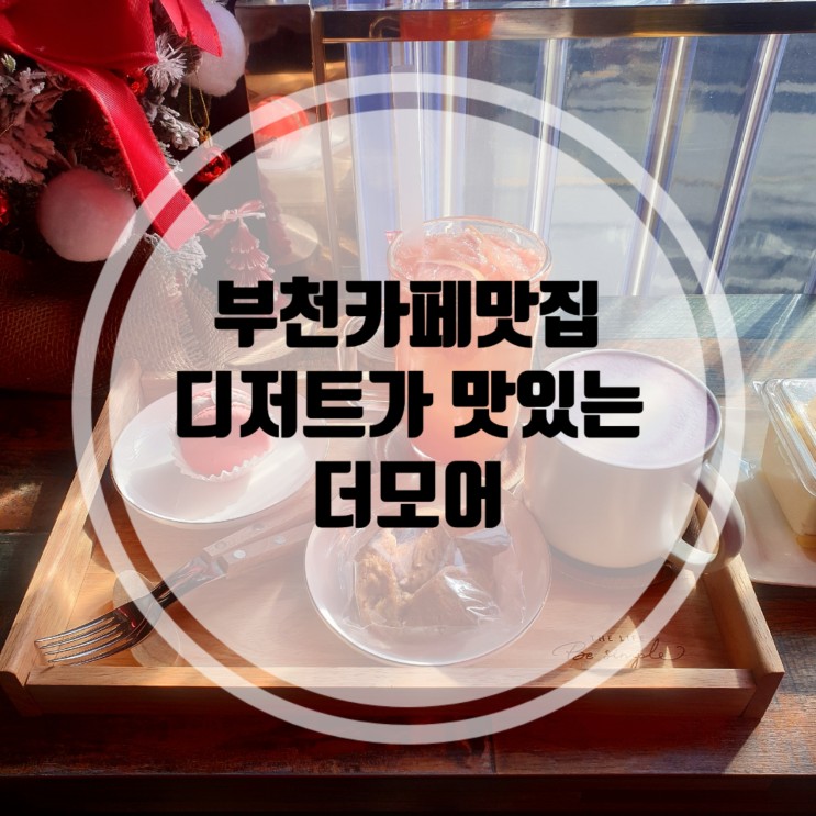 부천 데이트 추천 부천 고강동 카페 더모어