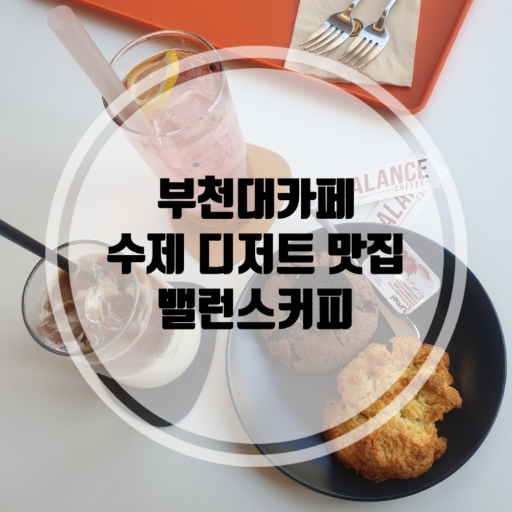 부천대 카페 밸런스커피 부천 수제 디저트 맛집 ft. 부천 주차 가능 카페
