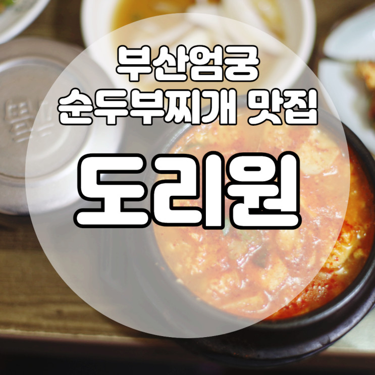 부산엄궁맛집 도리원에서 구수한 맛을 느껴봐요.