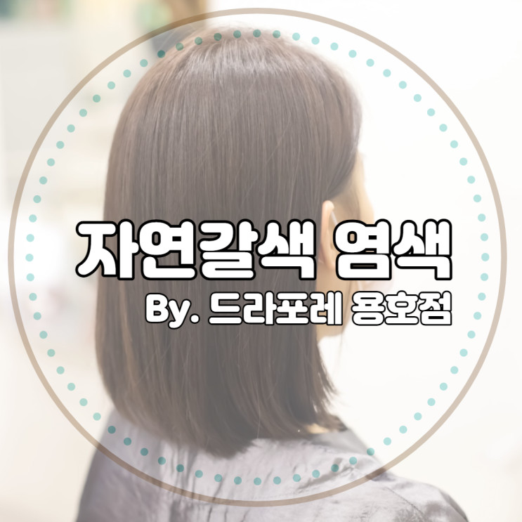 부산용호동미용실 - 드라포레 염색후기