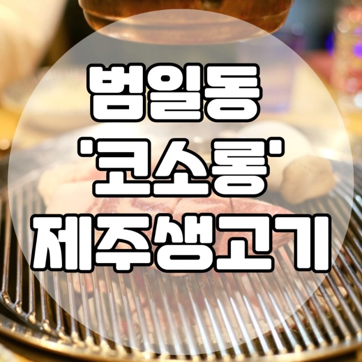 범일동맛집 제주생고기 코소롱본점