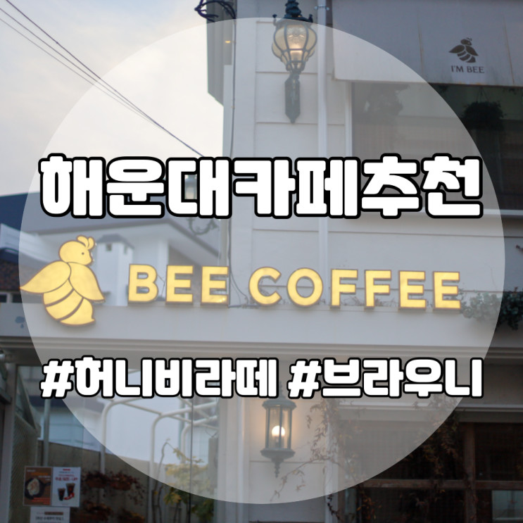 해운대카페추천 해리단길 디저트맛집 진한 브라우니를 맛볼 수 있는곳